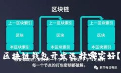区块链钱包开发选择哪家好?