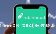 什么是TokenIM ZEC?如何购买和存储?