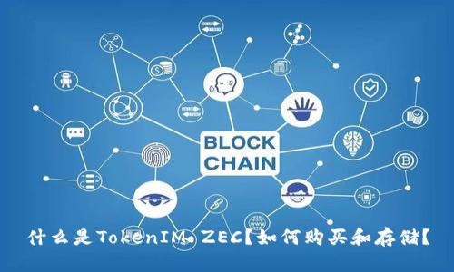 什么是TokenIM ZEC?如何购买和存储?
