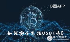 如何安全充值USDT币?