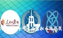 如何选择安全可靠的虚拟币硬件钱包?