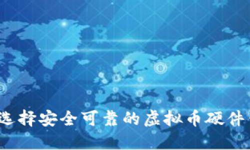 如何选择安全可靠的虚拟币硬件钱包?