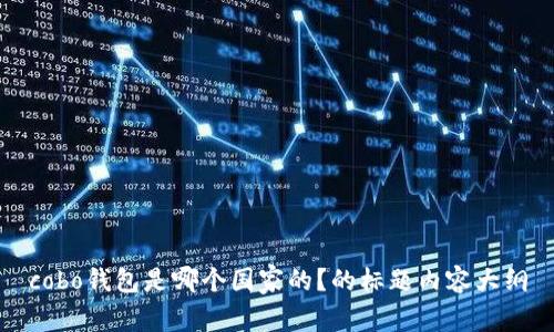 cobo钱包是哪个国家的?的标题内容大纲