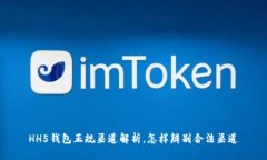 HH5钱包正规渠道解析,怎样辨别合法渠道