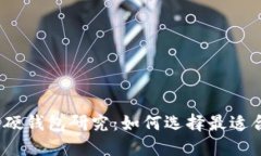 数字货币软硬钱包研究:如何选择最适合你的钱