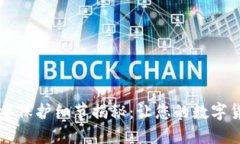 区块链钱包双重保护细节揭秘:让您的数字货币