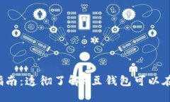 K豆钱包充值指南:透彻了解K豆钱包可以在哪些平
