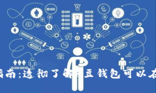 K豆钱包充值指南:透彻了解K豆钱包可以在哪些平台充值