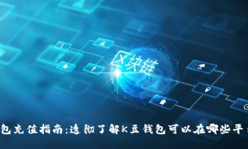 K豆钱包充值指南:透彻了解K豆钱包可以在哪些平台充值