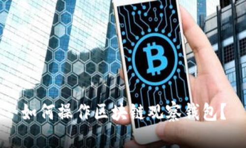 如何操作区块链观察钱包?
