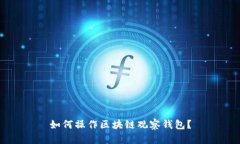 如何操作区块链观察钱包?