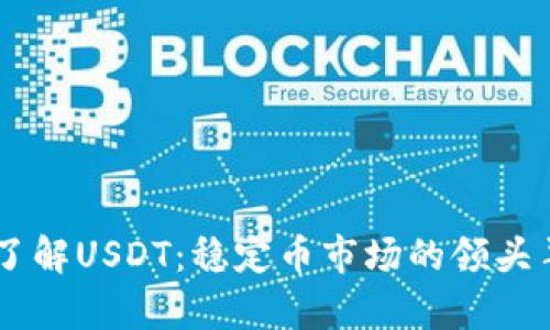 了解USDT:稳定币市场的领头羊