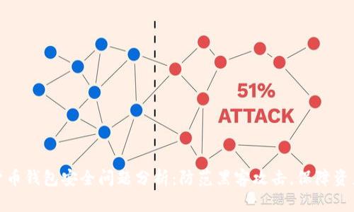 数字货币钱包安全问题分析:防范黑客攻击,保障资产安全