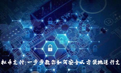 虚拟币支付:一步步教你如何安全又方便地进行支付