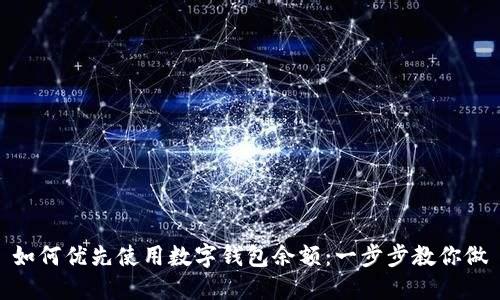如何优先使用数字钱包余额:一步步教你做