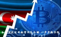 如何优先使用数字钱包余额:一步步教你做