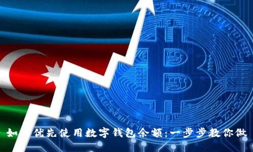 如何优先使用数字钱包余额:一步步教你做