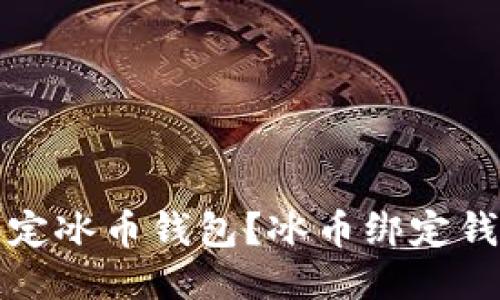 如何绑定冰币钱包?冰币绑定钱包教程