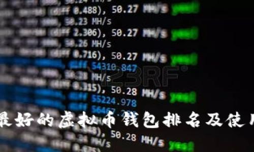 公认最好的虚拟币钱包排名及使用指南