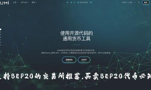 支持BEP20的交易所推荐,买卖BEP20代币必知!