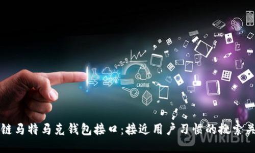 区块链马特马克钱包接口:接近用户习惯的搜索关键词