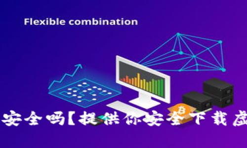 虚拟币钱包软件下载安全吗?提供你安全下载虚拟币钱包软件的方法
