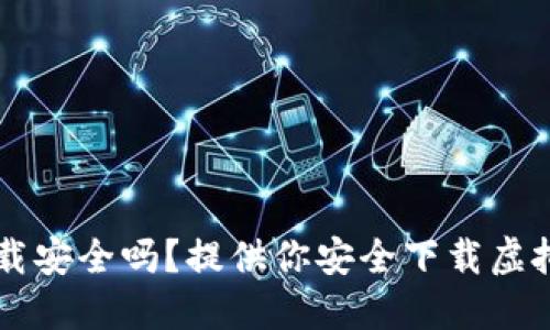 虚拟币钱包软件下载安全吗?提供你安全下载虚拟币钱包软件的方法