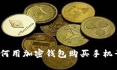 如何用加密钱包购买手机号?