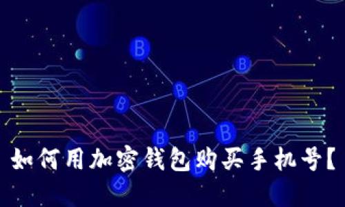 如何用加密钱包购买手机号?