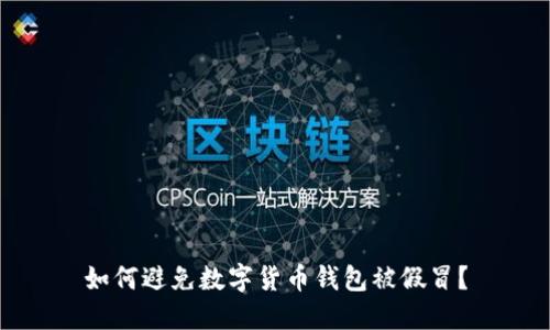 如何避免数字货币钱包被假冒?
