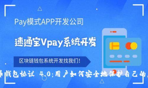 虚拟币钱包协议 4.0:用户如何安全地保护自己的虚拟币