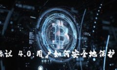 虚拟币钱包协议 4.0:用户如何安全地保护自己的