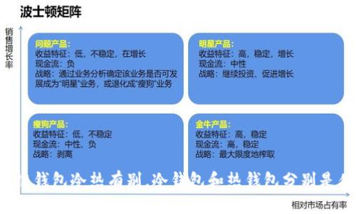 区块链钱包冷热有别,冷钱包和热钱包分别是什么?