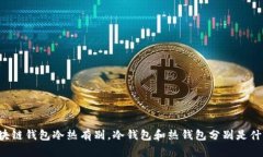 区块链钱包冷热有别,冷钱包和热钱包分别是什