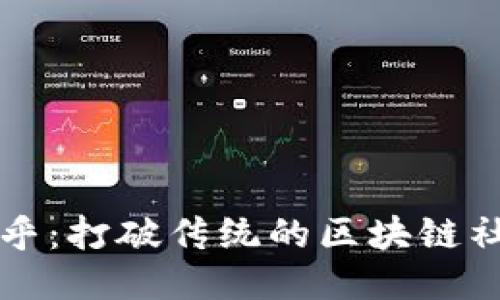 探索币乎:打破传统的区块链社交平台