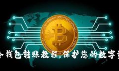 区块链冷钱包转账教程,保护您的数字资产安全