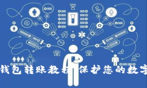 区块链冷钱包转账教程,保护您的数字资产安全