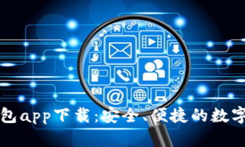 区块链水滴钱包app下载:安全、便捷的数字货币管理工具