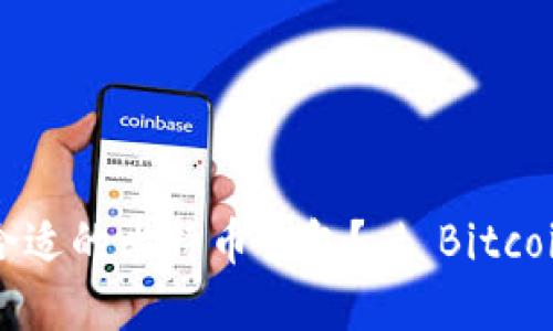 如何选择合适的比特币钱包? | Bitcoin钱包官网