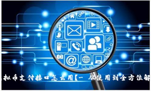 虚拟币支付接口怎么用?- 从使用到全方位解析