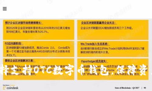 如何选择支持OTC数字币钱包,保障资产安全?