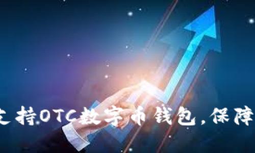 如何选择支持OTC数字币钱包,保障资产安全?