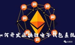 如何开发区块链电子钱包系统?