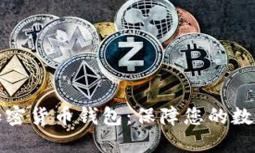 如何授权加密货币钱包:保障您的数字资产安全