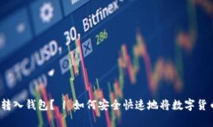 数字货币怎么转入钱包? | 如何安全快速地将数