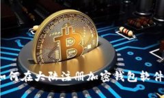 如何在大陆注册加密钱包软件?