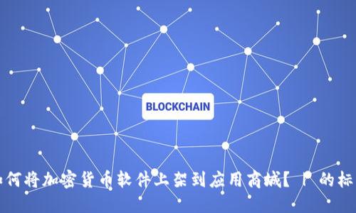 如何将加密货币软件上架到应用商城？ | 的标题