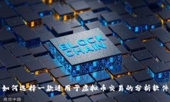 如何选择一款适用于虚拟币交易的分析软件