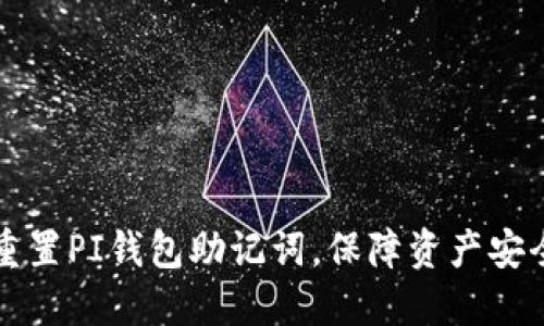 重置PI钱包助记词,保障资产安全