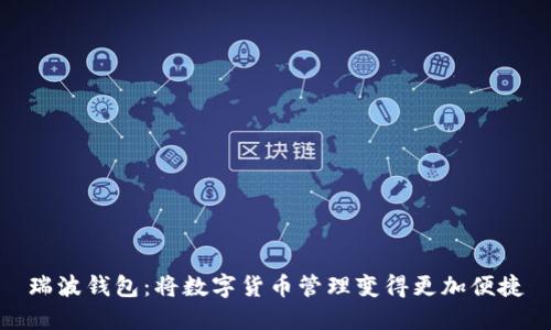 瑞波钱包:将数字货币管理变得更加便捷